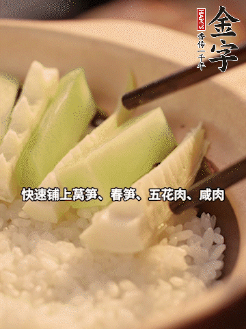 大火煮到米飯表面出現(xiàn)小孔時(shí)，依次鋪上咸肉、五花肉、春筍、萵筍。