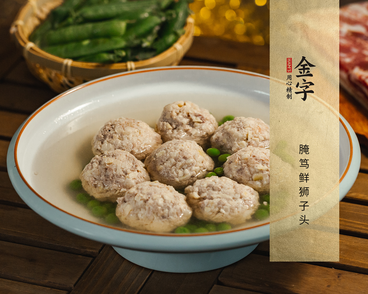 腌篤鮮獅子頭