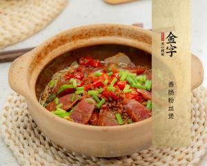 香腸粉絲煲